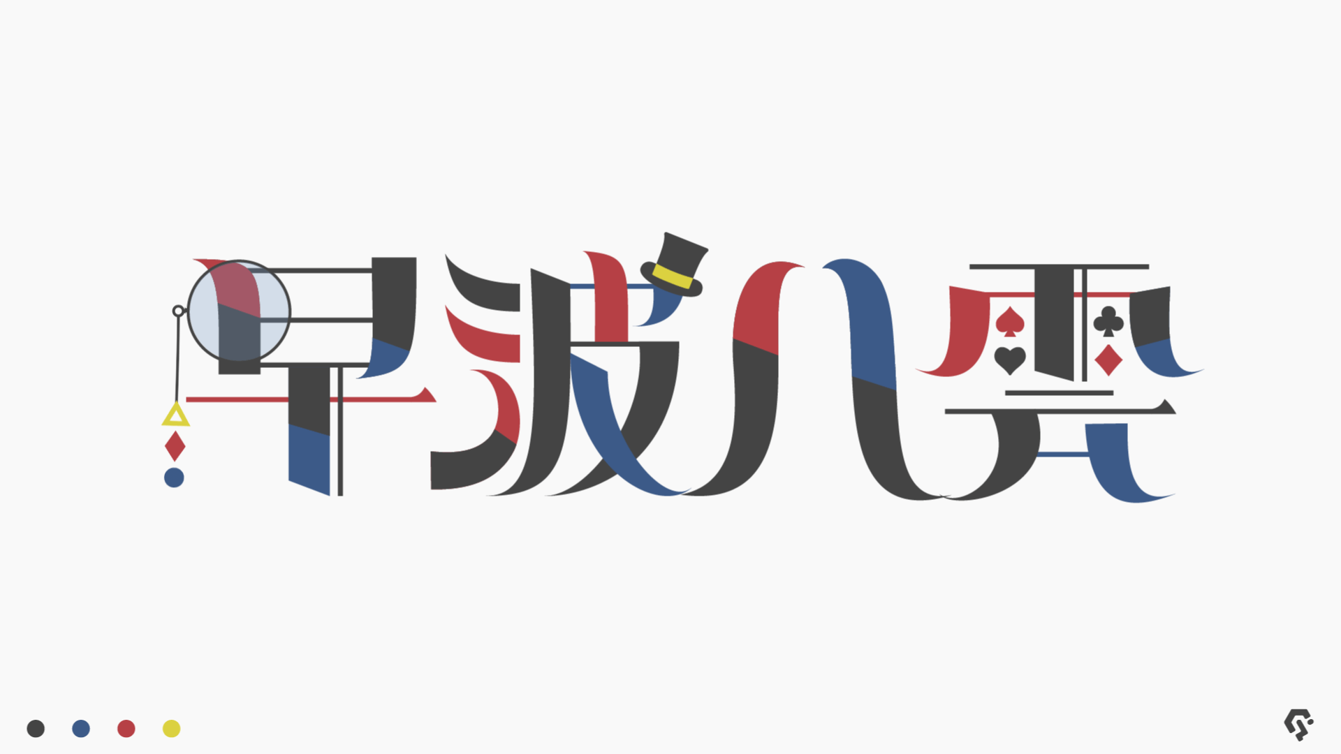 早波八雲様 ロゴモーション-1