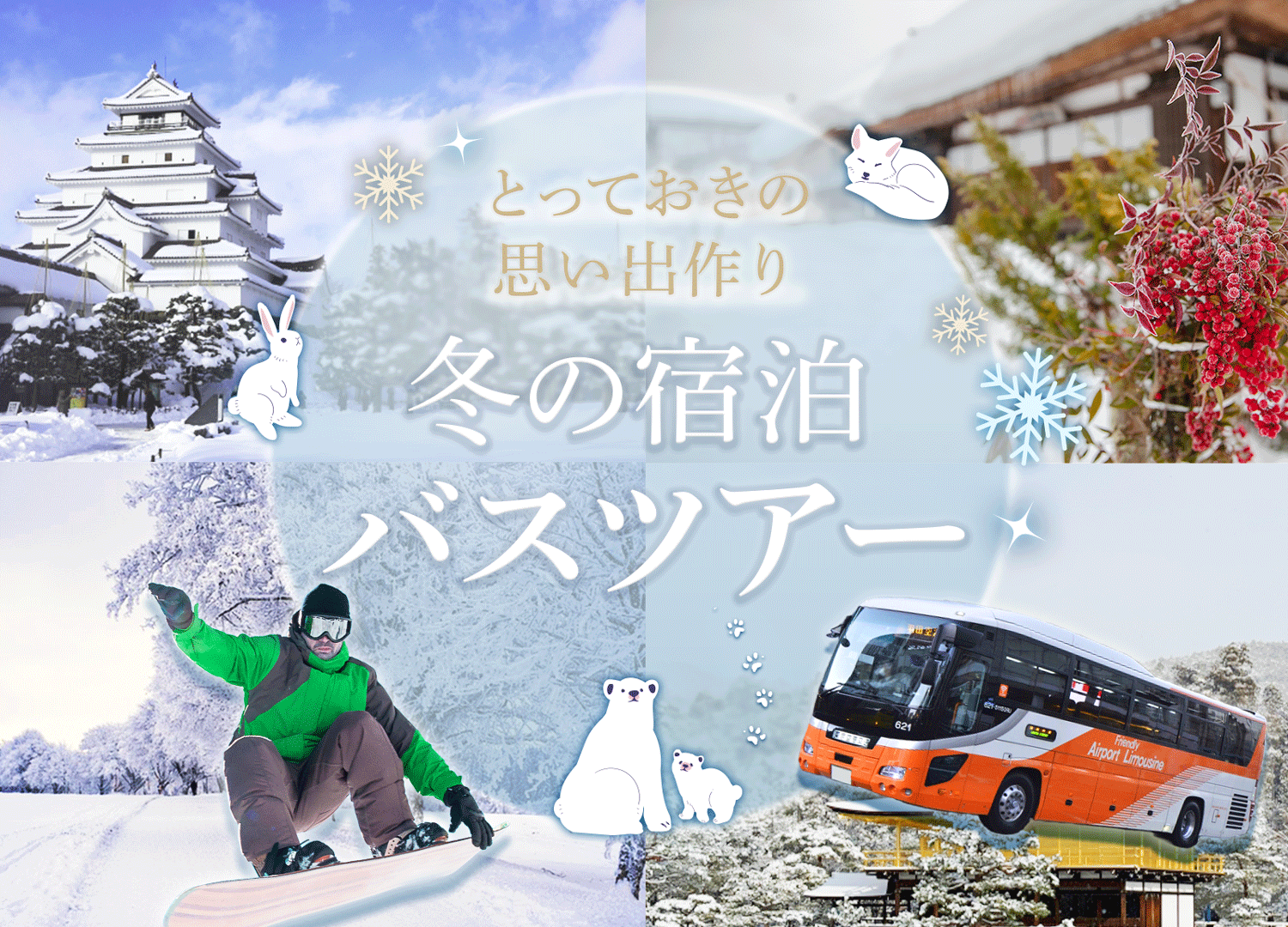 【旅行会社向け】冬の宿泊バスツアー広告／ワクワク感のある大型バナー-1