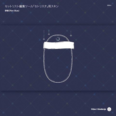 詩姫様　セットリスト編集ツール「セトリスタ」用スキン-1