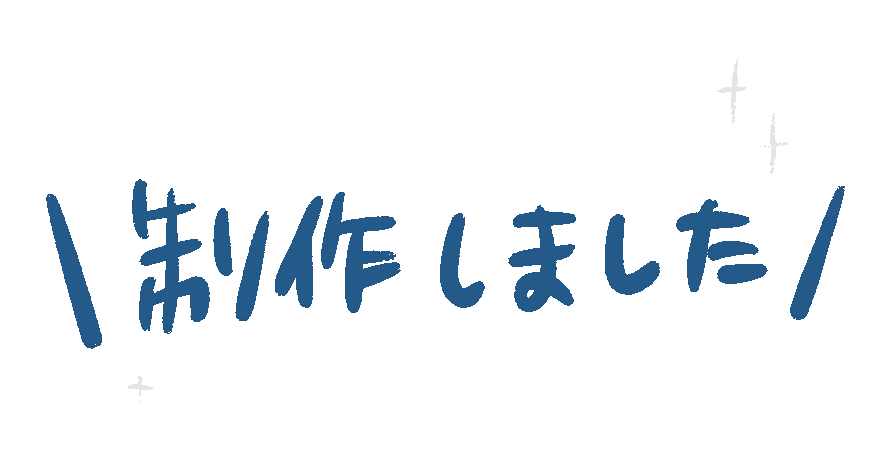 制作しました2-1