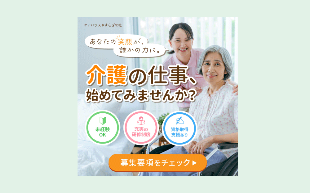 介護施設の求人募集バナー-1