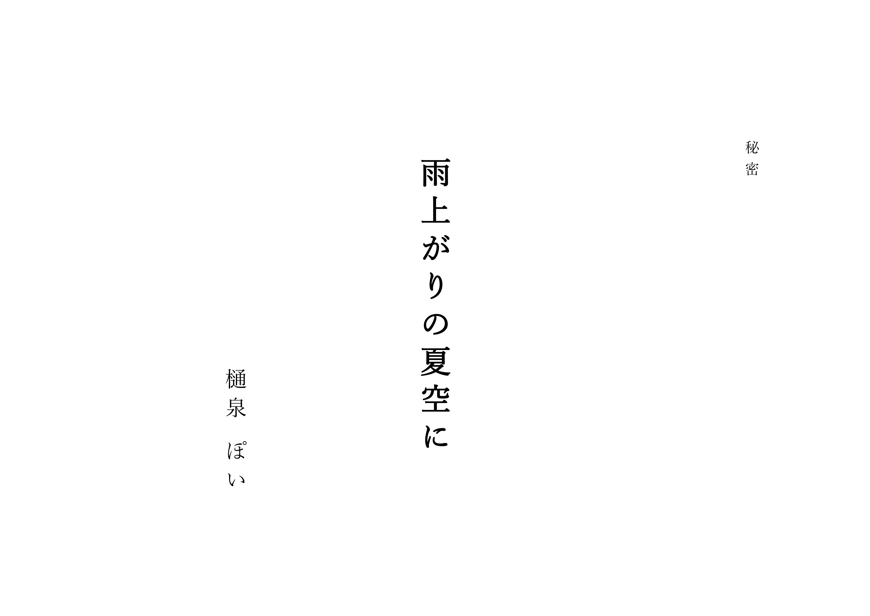 雨上がりの夏空に-1