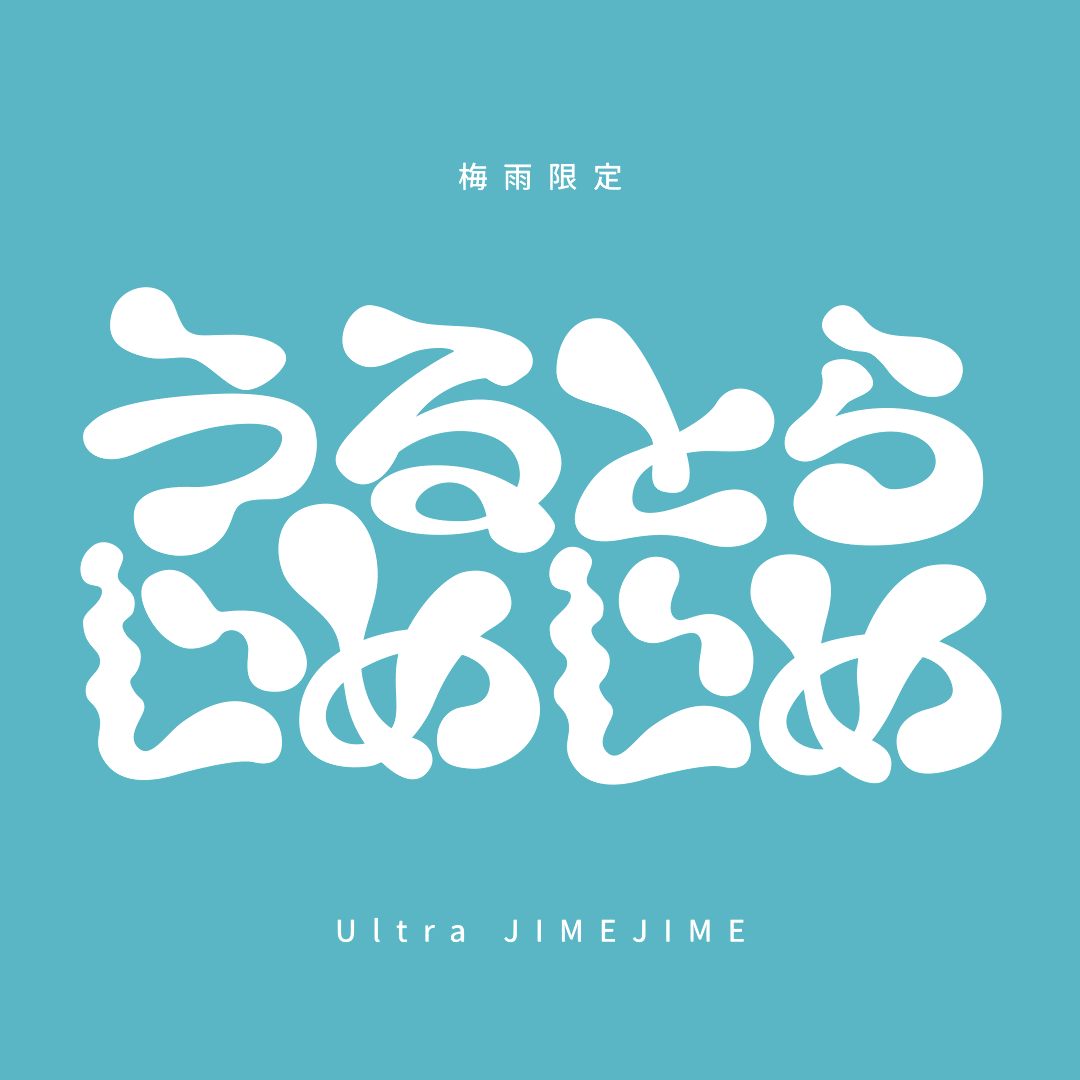 作字｜うるとらじめじめ-1