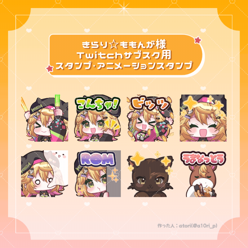 【きらり☆ももんが様】Twitchサブスク用スタンプ（実績）-1