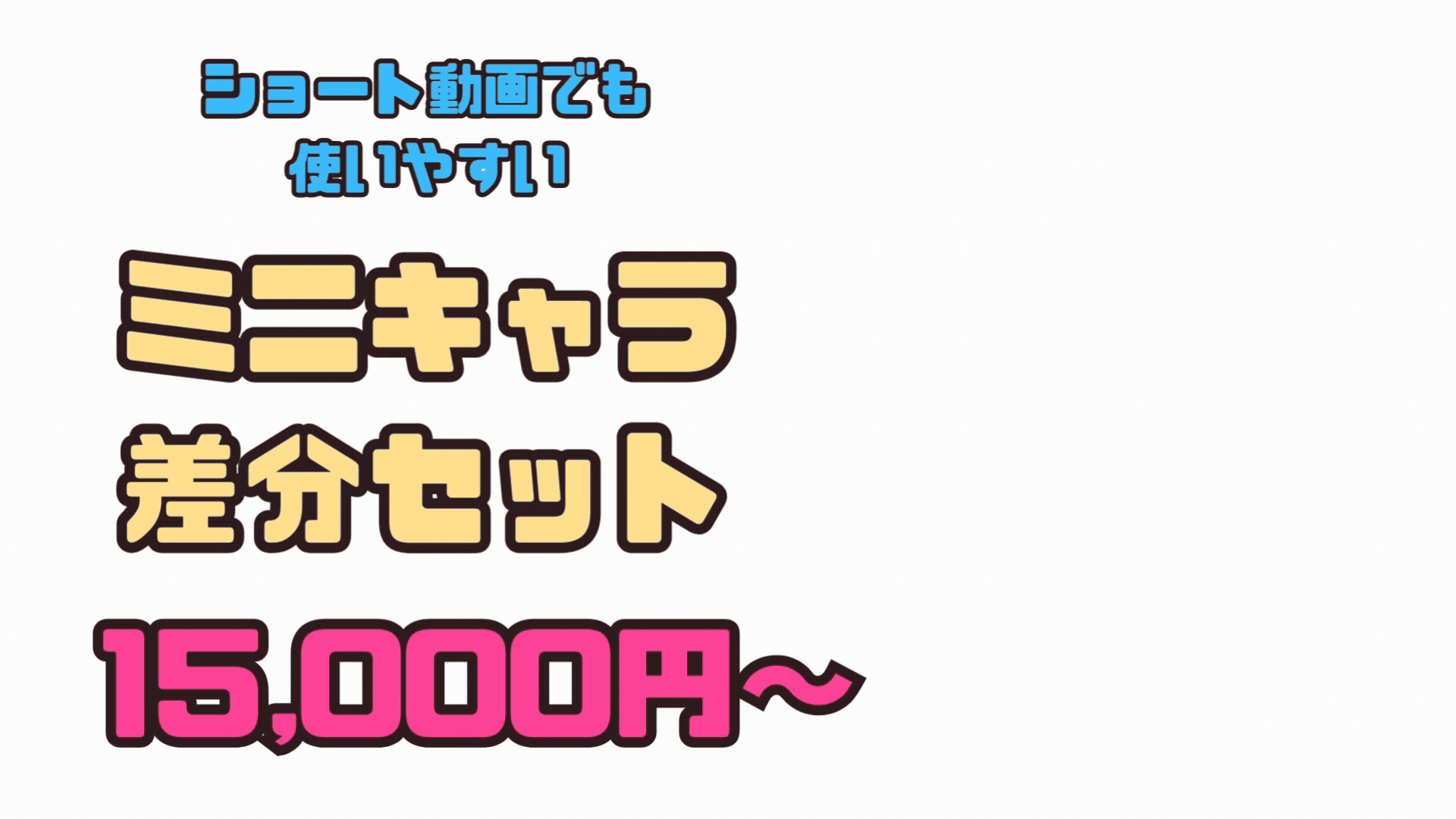 ショート特化型ミニキャラプラン-1