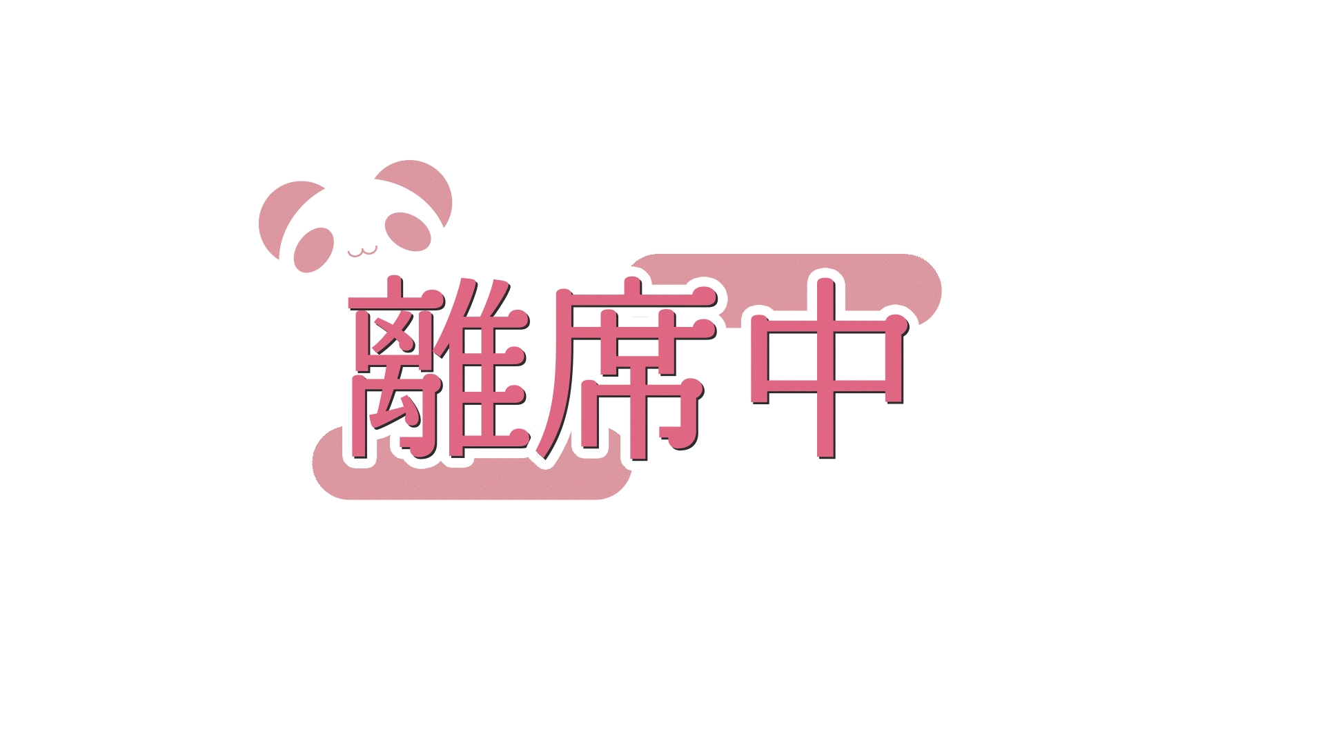 離席中に使用できるGIFアニメーション-1