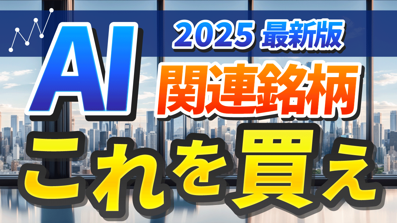 2025年関連銘柄-1