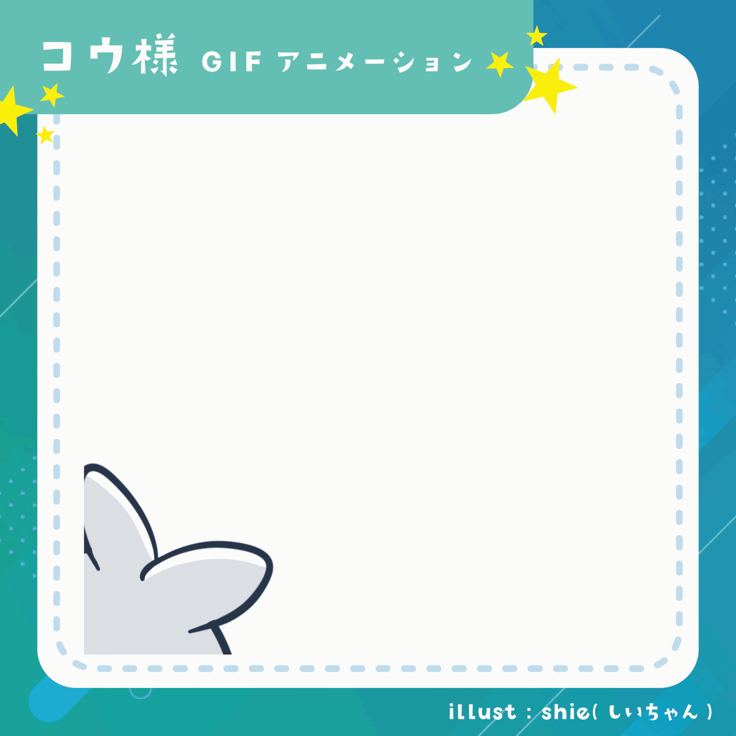 コウ様 GIFアニメーションイラスト03・04-1