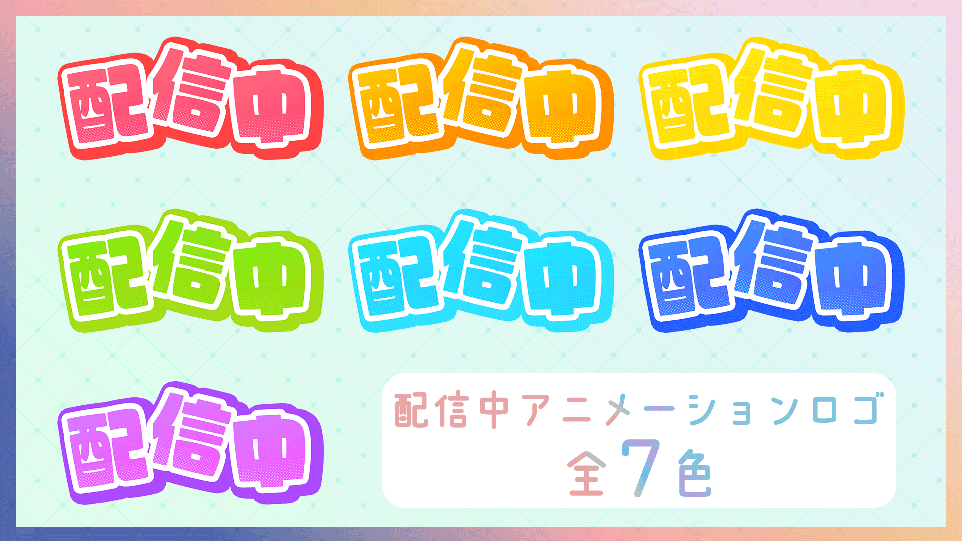 配信中アニメーションロゴ-1