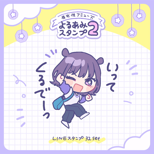 【LINEスタンプ】よるあみスタンプ2-1