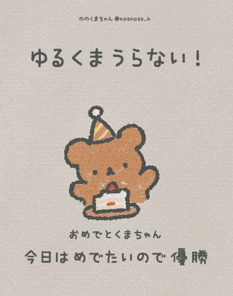 ゆるくまうらない-1