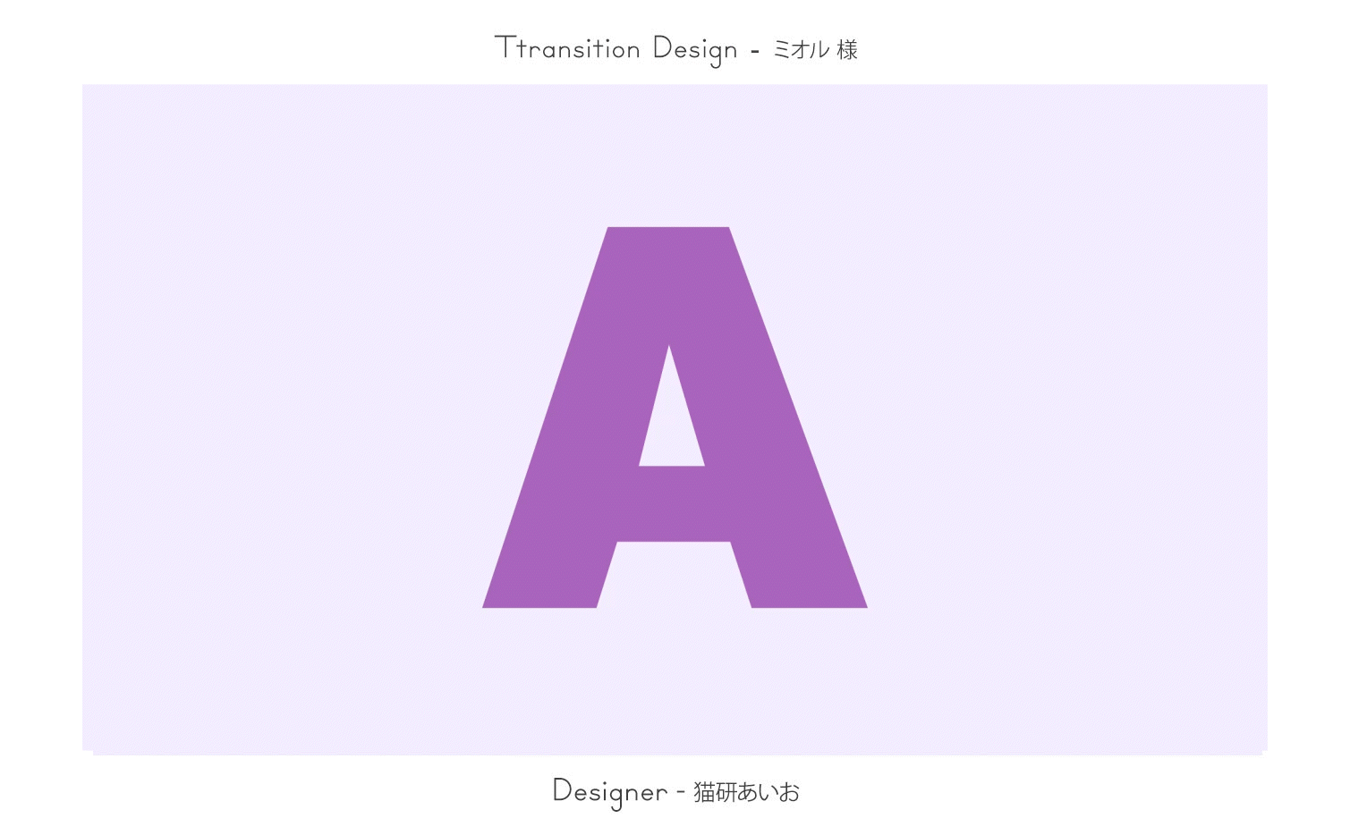 Transition / ミオル様-1