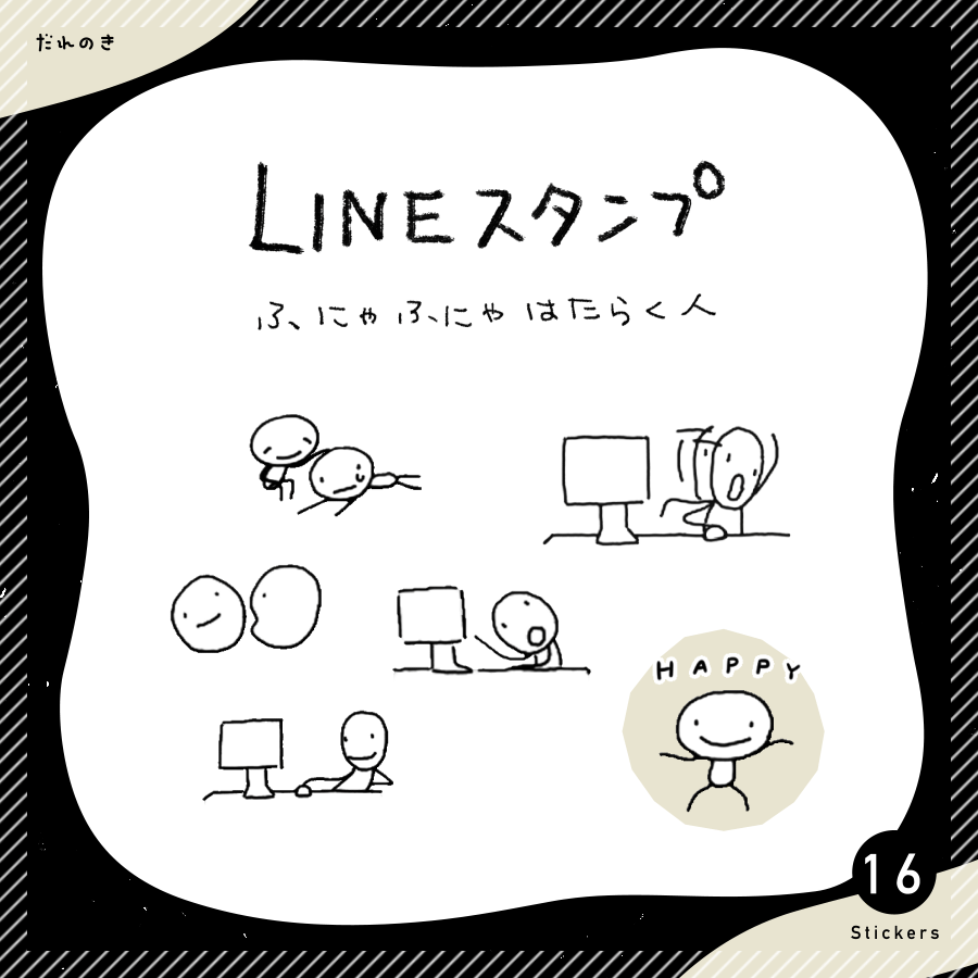 【LINEスタンプ】ふにゃふにゃはたらく人-1