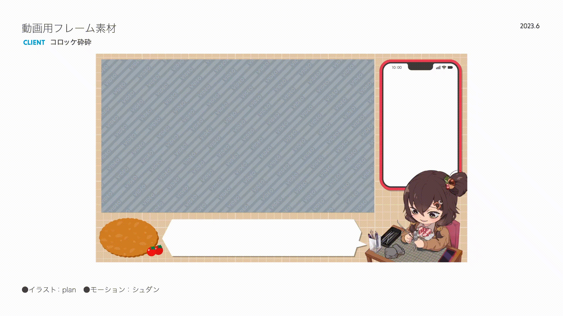 コロッケ砕砕様　動画用フレーム素材-1