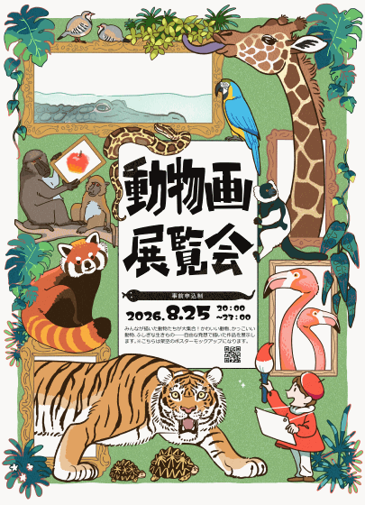 動物画コンクールポスター・アニメーション-1