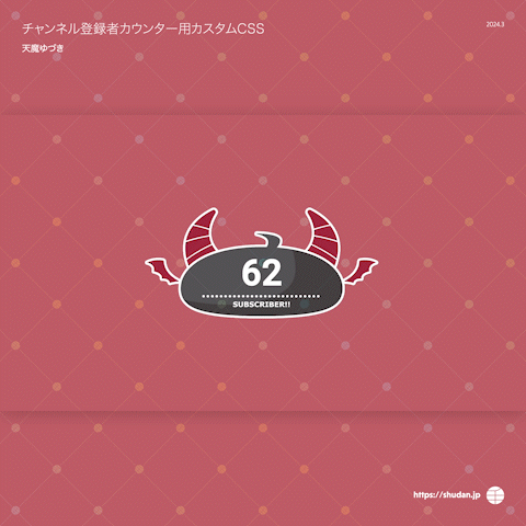 天魔ゆづき様　チャンネル登録者カウンター用カスタムCSS-1