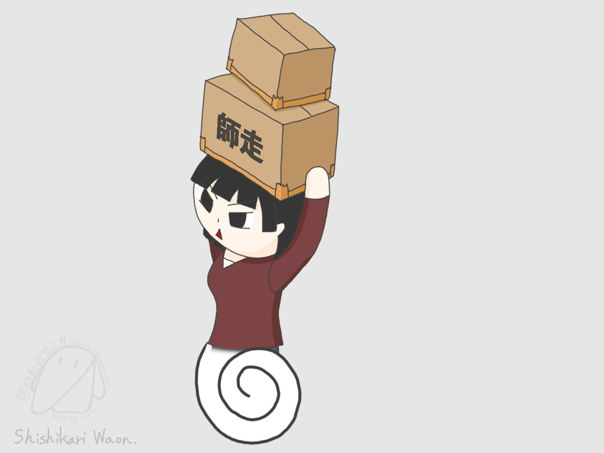 『あわただしい季節』(獅子狩 和音)-1