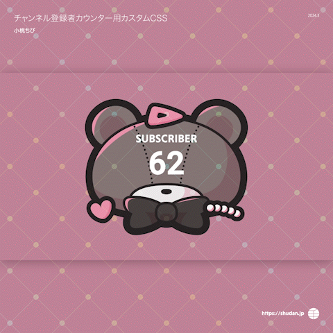 小桃ちび様　チャンネル登録者カウンター用カスタムCSS-1