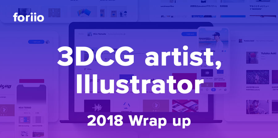 3DCG artist, Illustrator - foriio 2018 Wrap up 