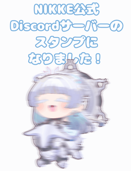 勝利の女神NIKKE公式discordサーバー三周年スタンプコンテスト受賞-1