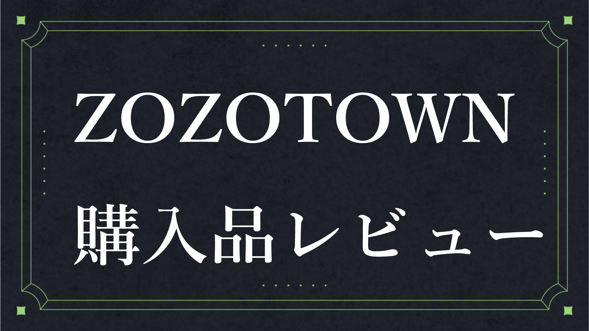 ZOZOTOWN購入品レビュー-1