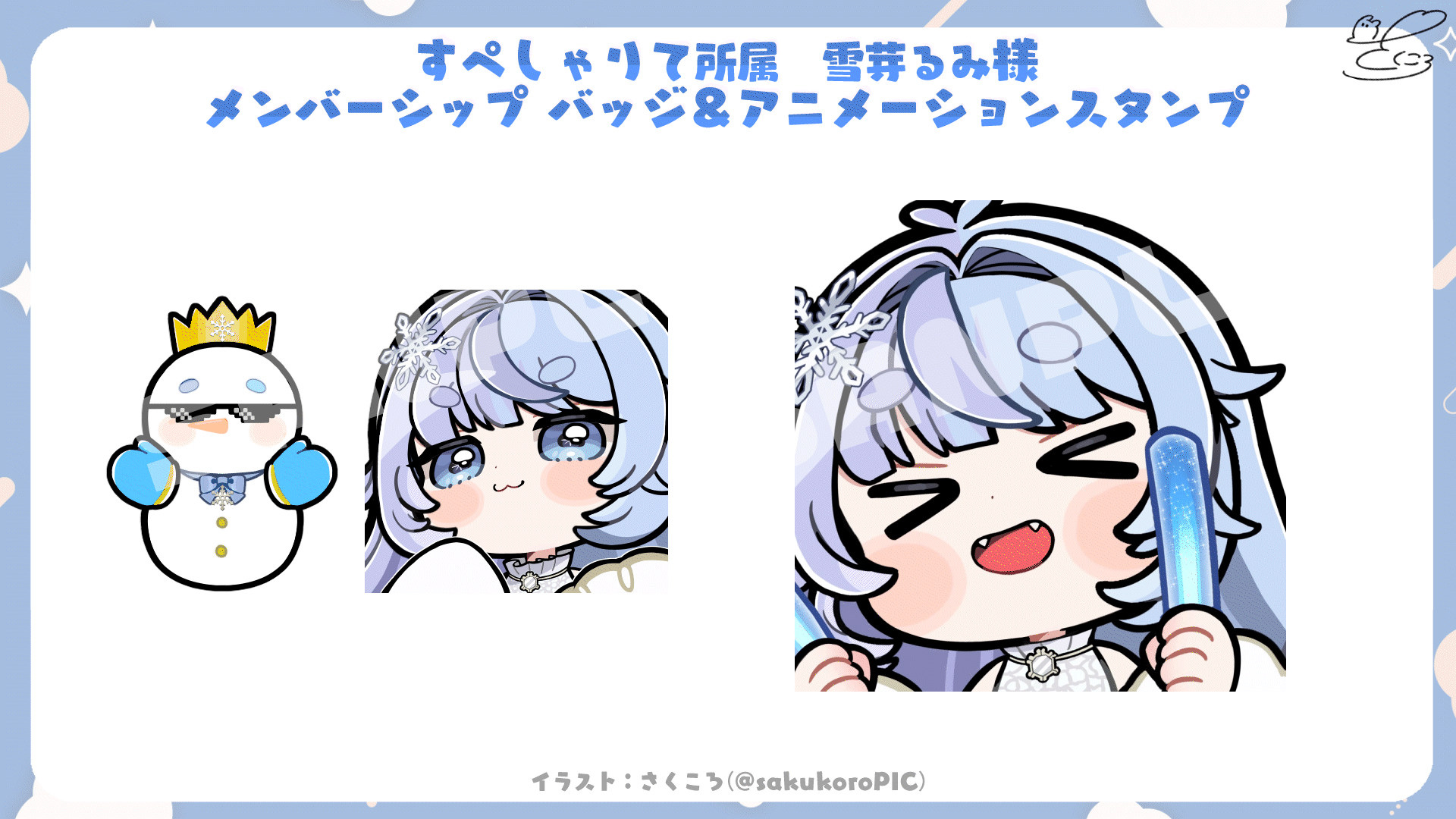 すぺしゃりて所属　雪芽るみ様　メンバーシップスタンプ＆バッジ-1