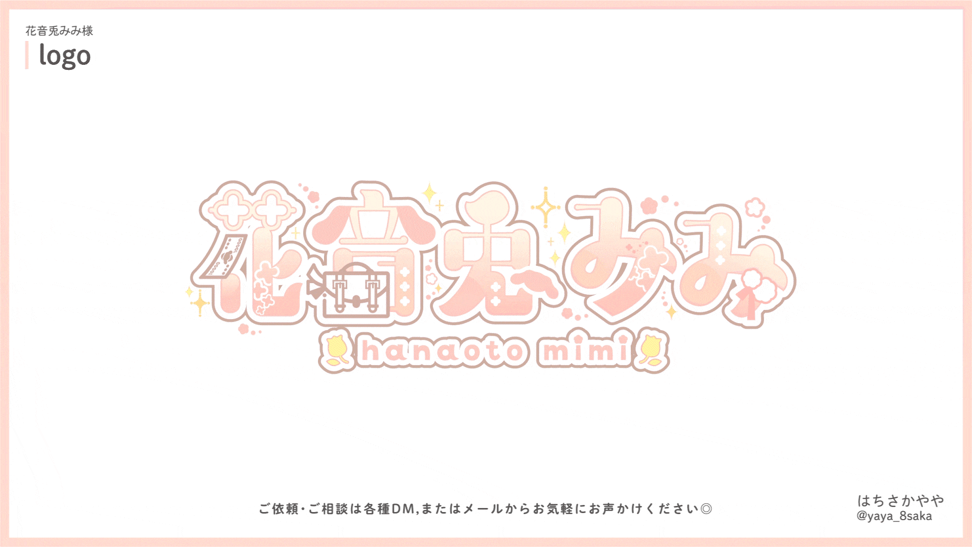 ライバー『花音兎みみ』様ネームロゴモーション-1