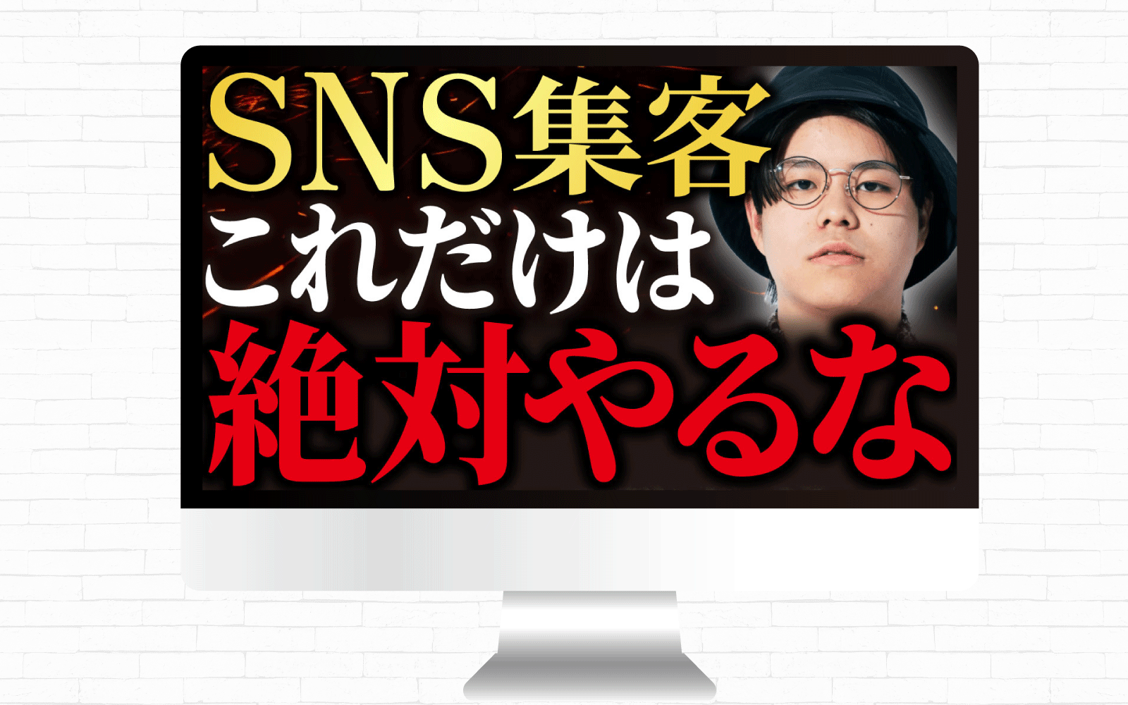 サムネイル｜SNS集客これだけは絶対やるな-1