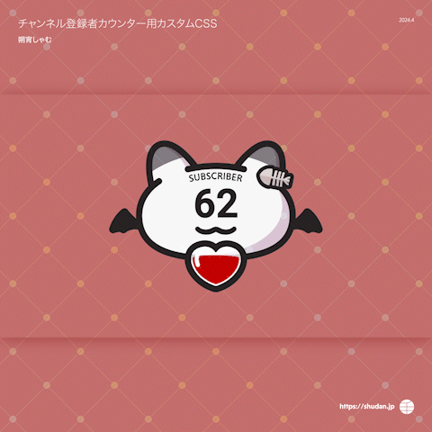 朔宵しゃむ様　チャンネル登録者カウンター用カスタムCSS-1