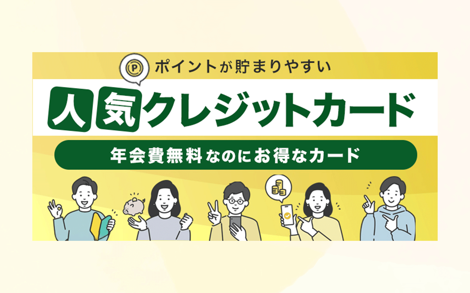 【バナー】クレジットカード会社比較-1