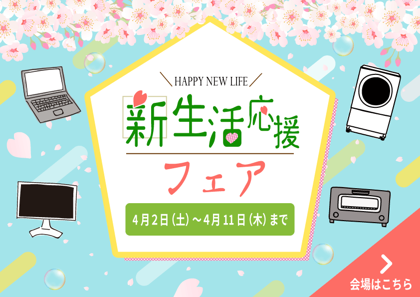 新生活応援フェア バナー広告-1