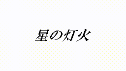 星の灯火-1