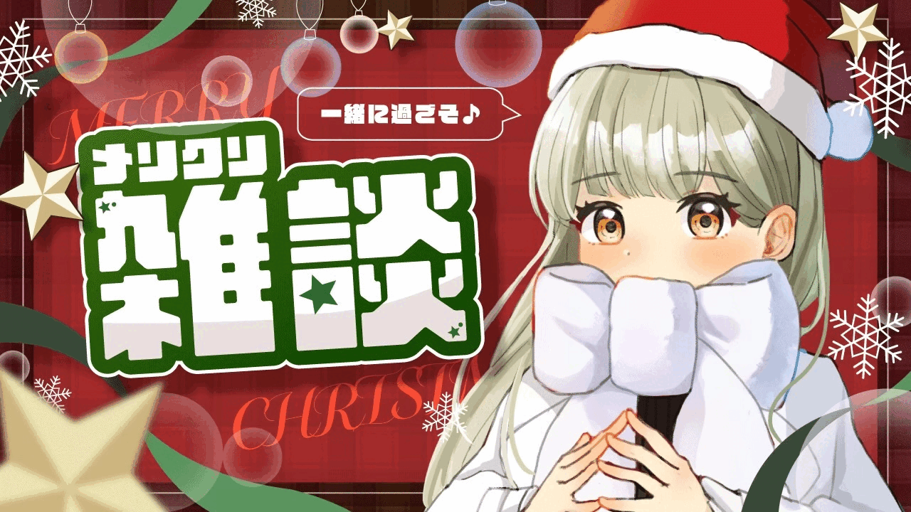 サムネイルデザイン「クリスマス雑談」-1