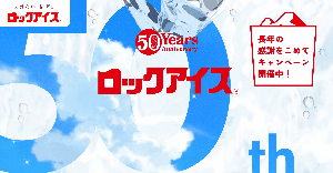 ロックアイス50周年キャンペーン-1