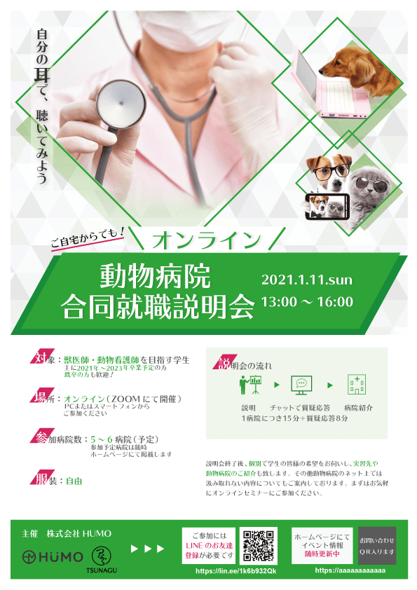 獣医学生向け就職イベントポスター-1