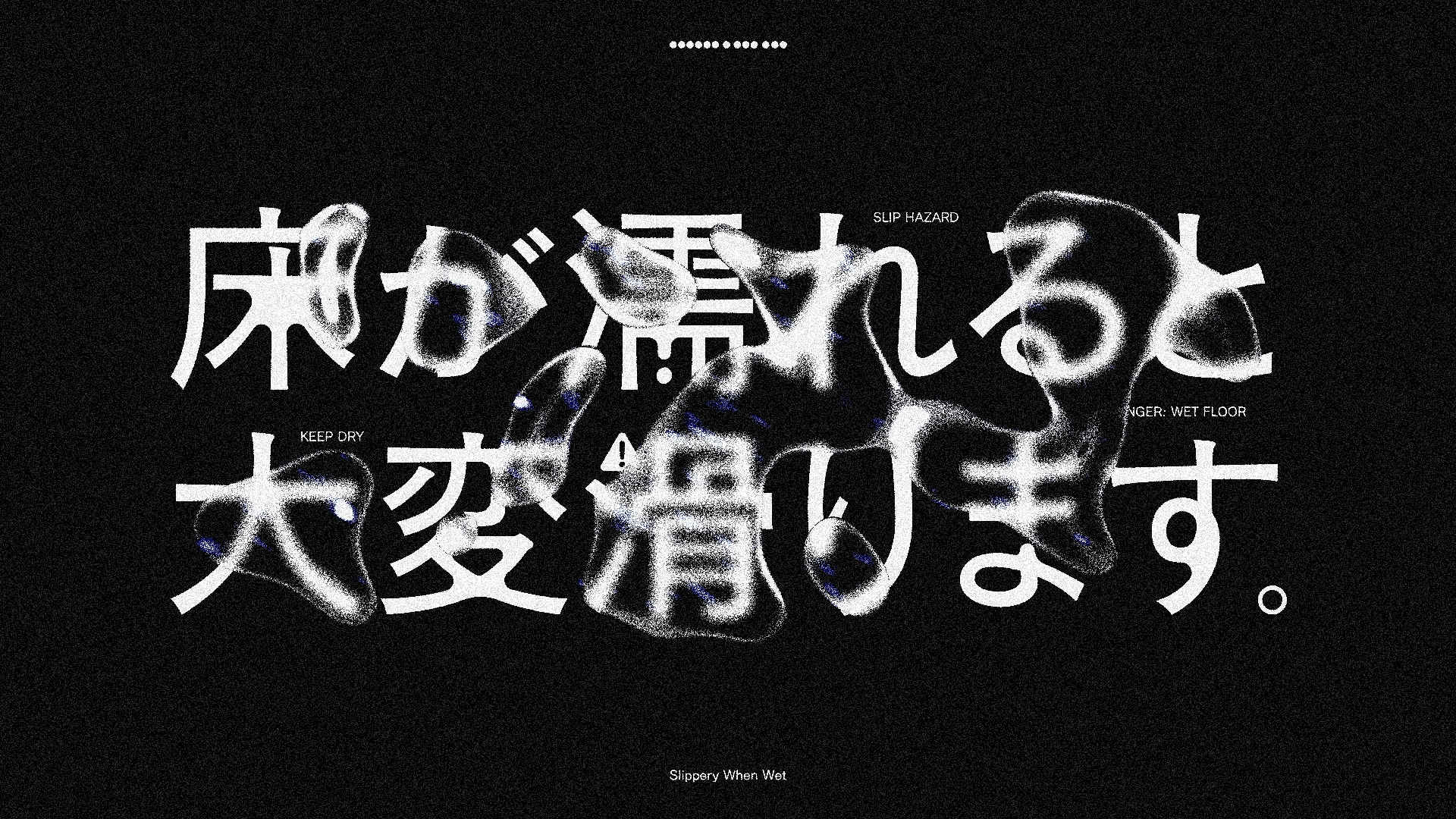 床が濡れると大変滑ります。-1