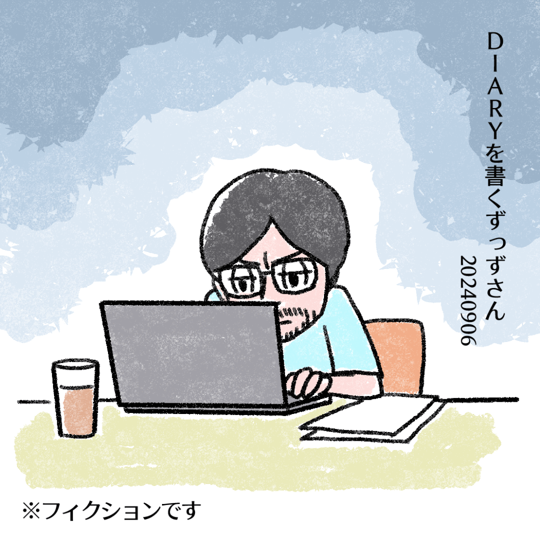 20240907ずっずさんダイアリー-1