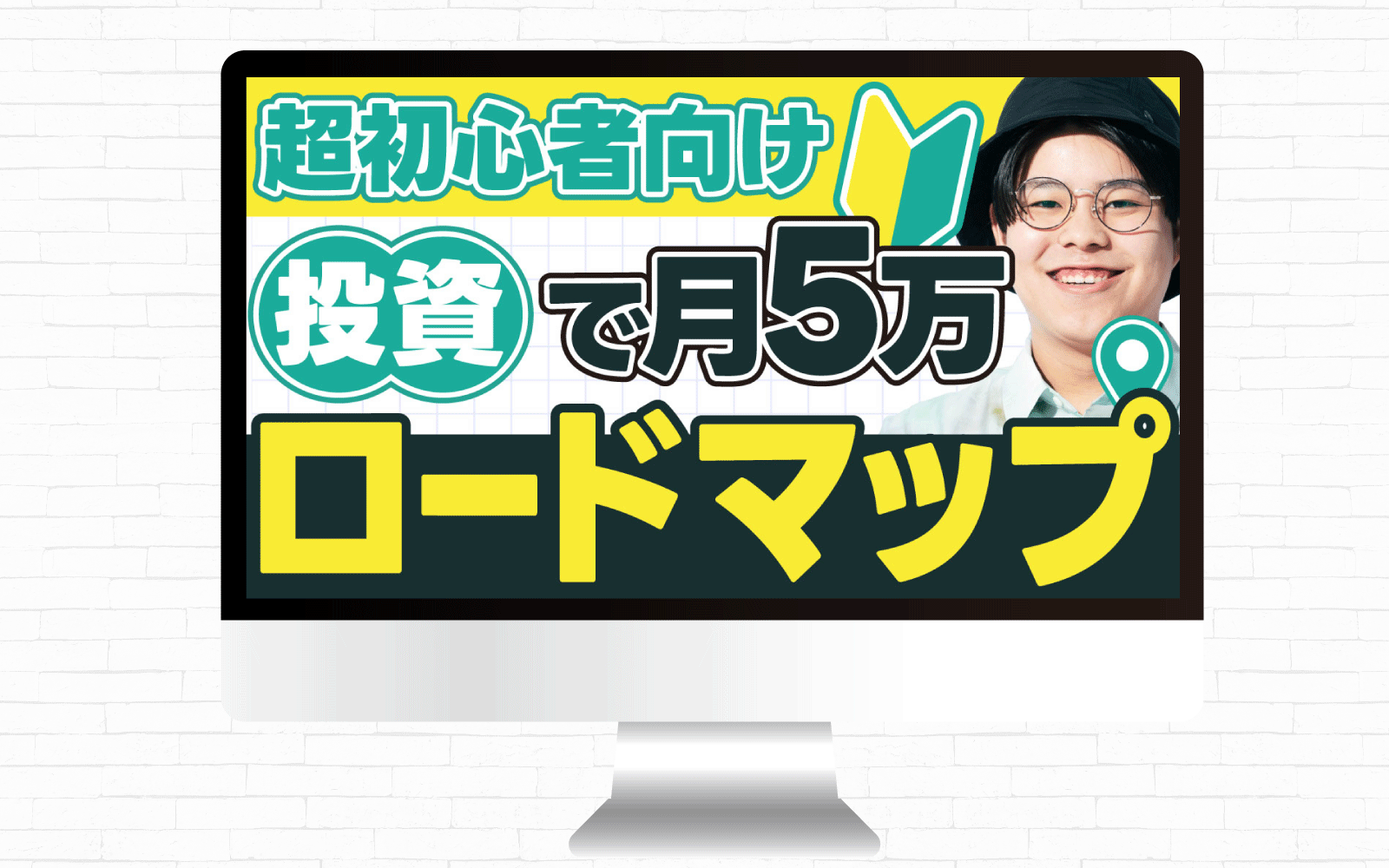 サムネイル｜超初心者向け投資で月５万ロードマップ-1