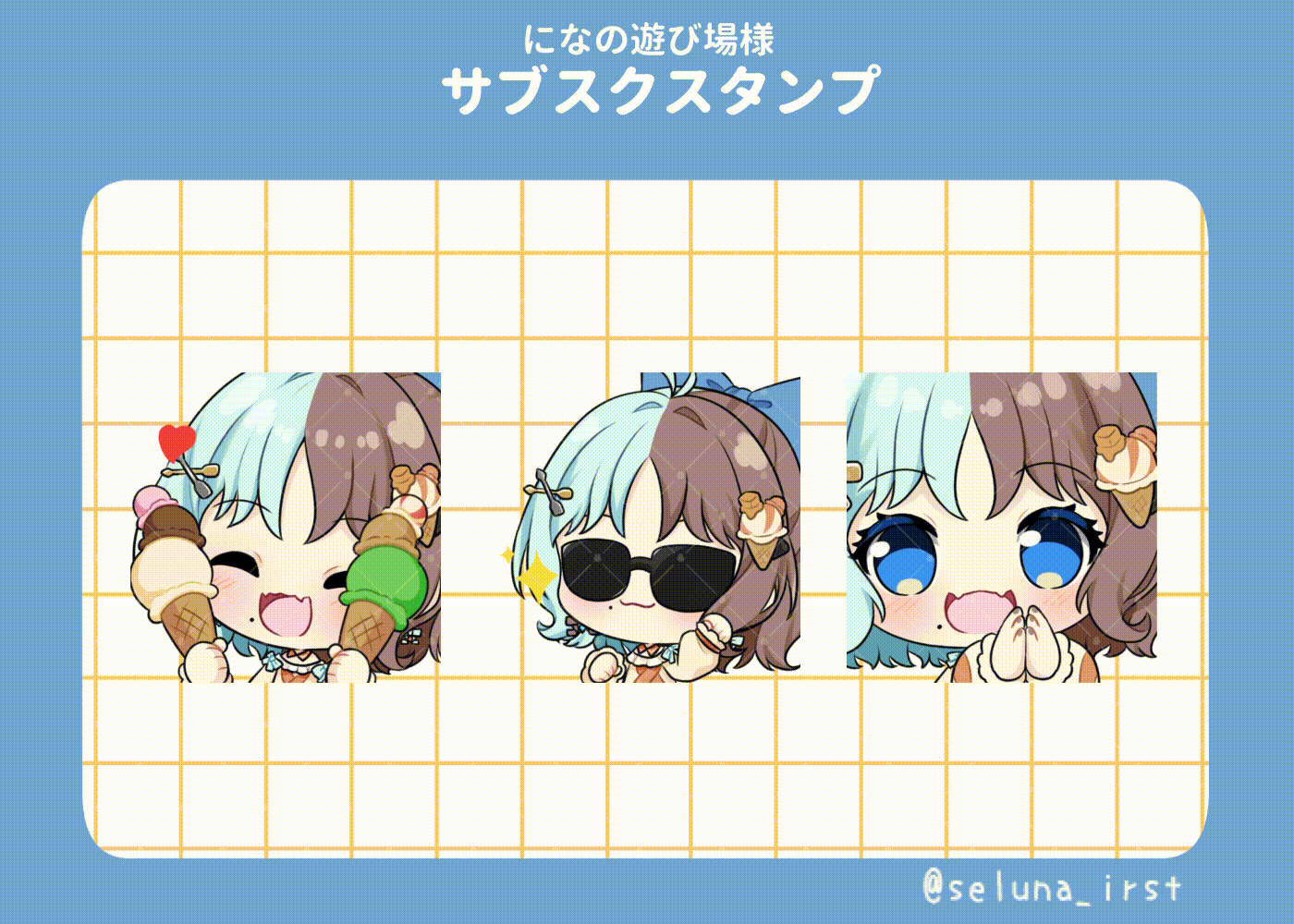 サブスク用スタンプ_になの遊び場様-1