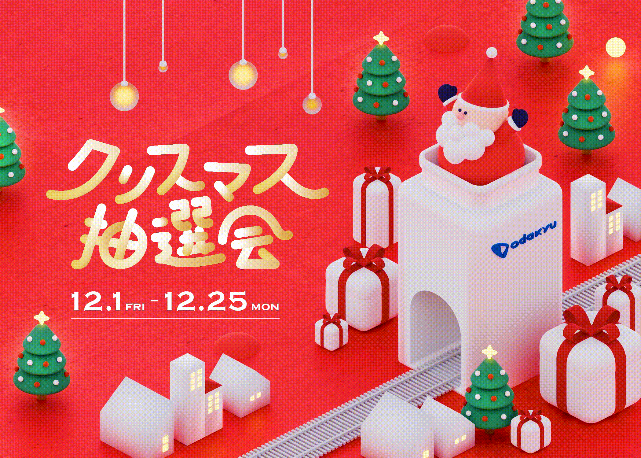 クリスマス抽選会 小田急SCD グラフィックデザイン/サイネージ 提案-1