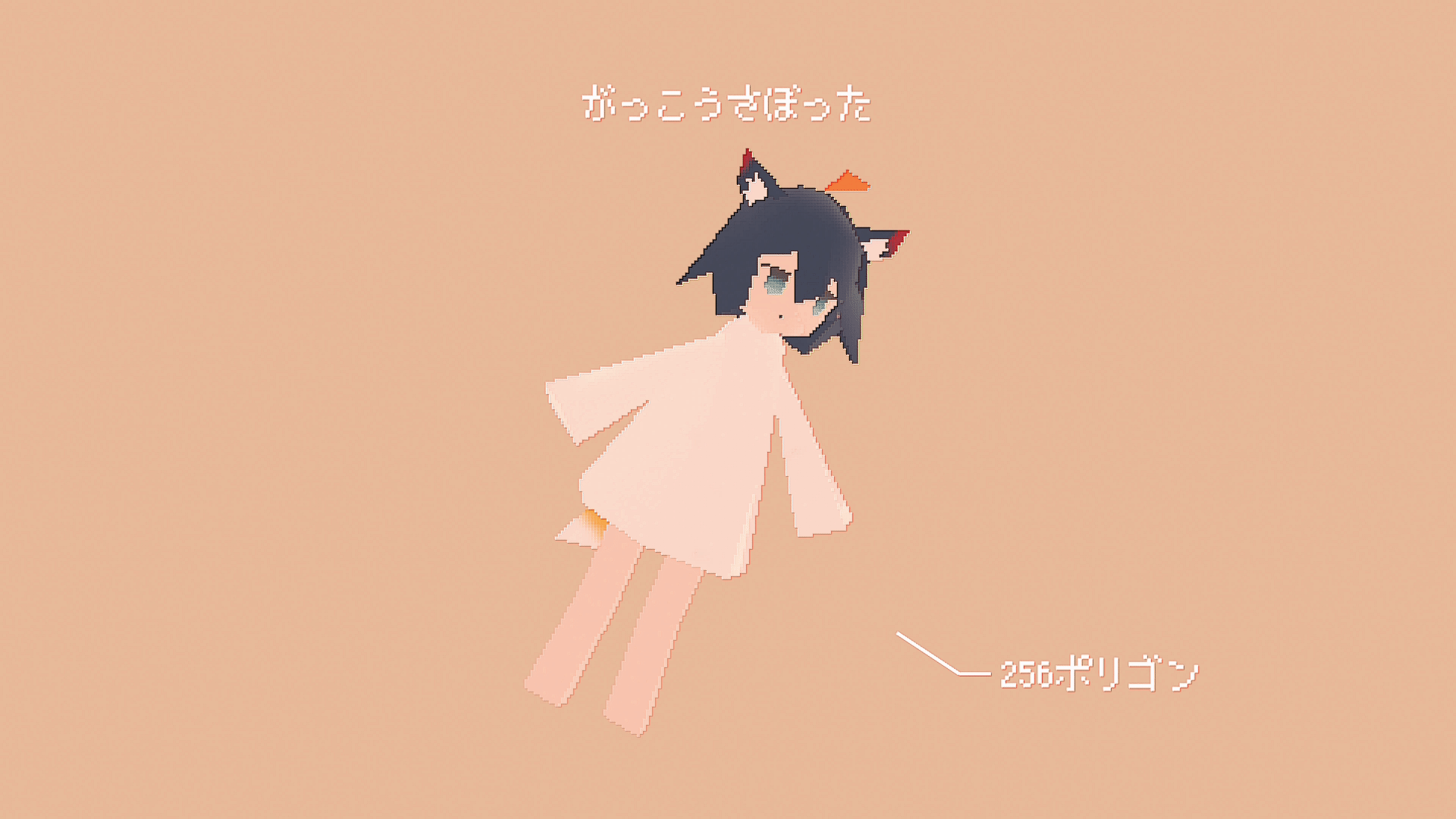 3DCG｜ローポリモデル ｢256ここん｣-1