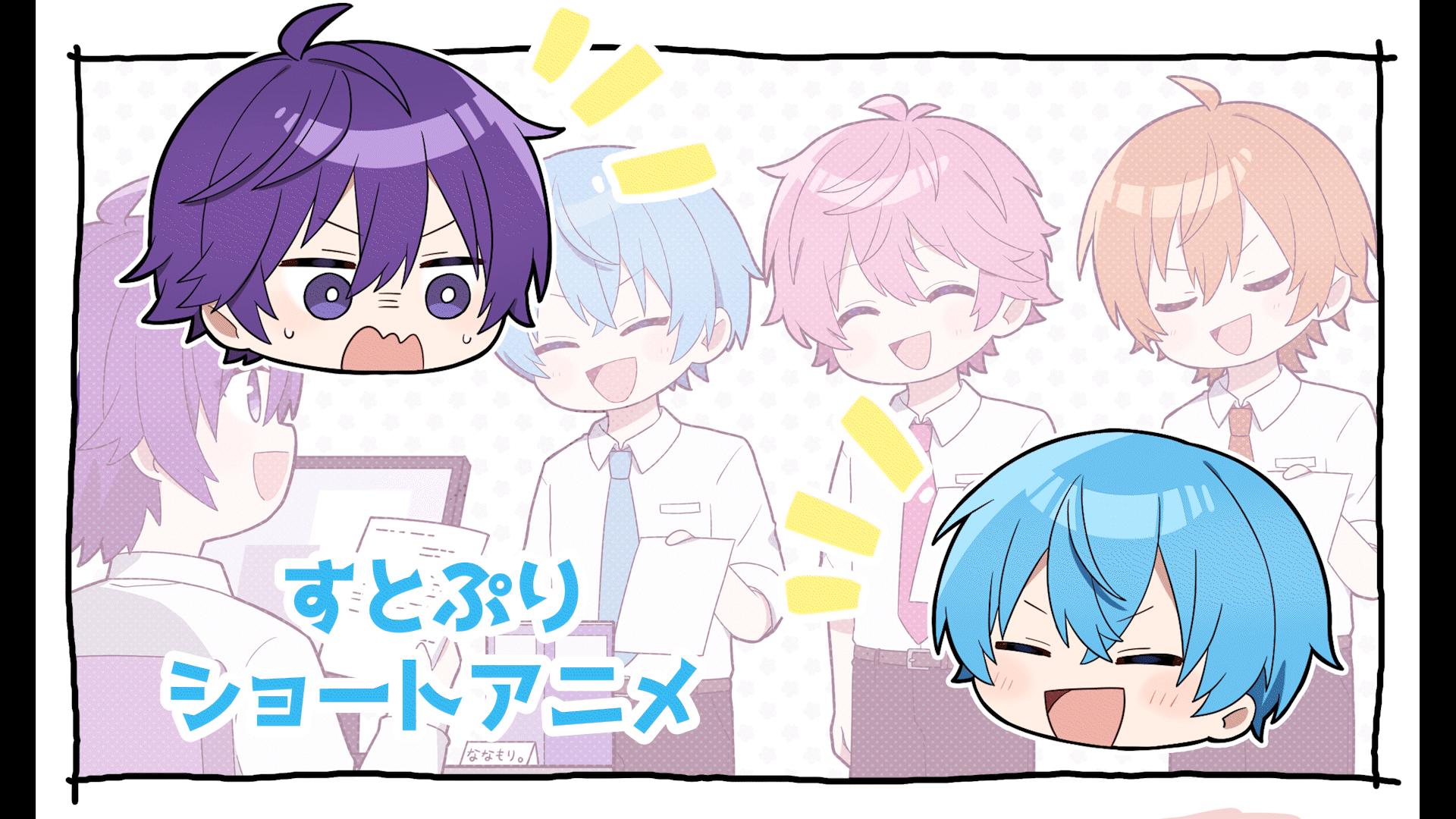 株式会社STPR様『すとぷり』YouTubeショートアニメ-1