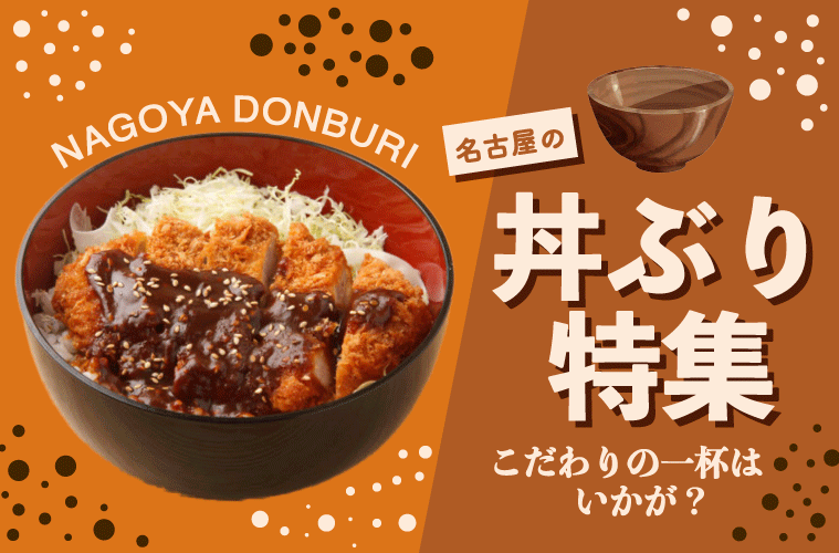 名古屋の丼ぶり　特集　バナー-1