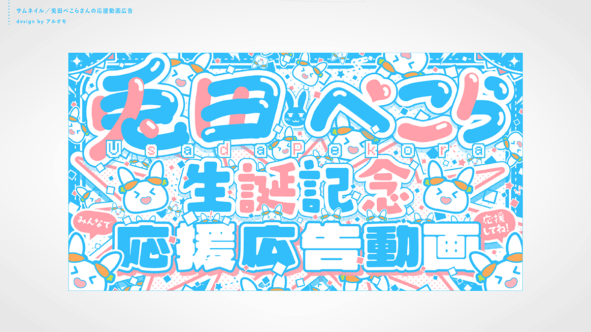 【お仕事】応援動画広告　サムネイルデザイン-1