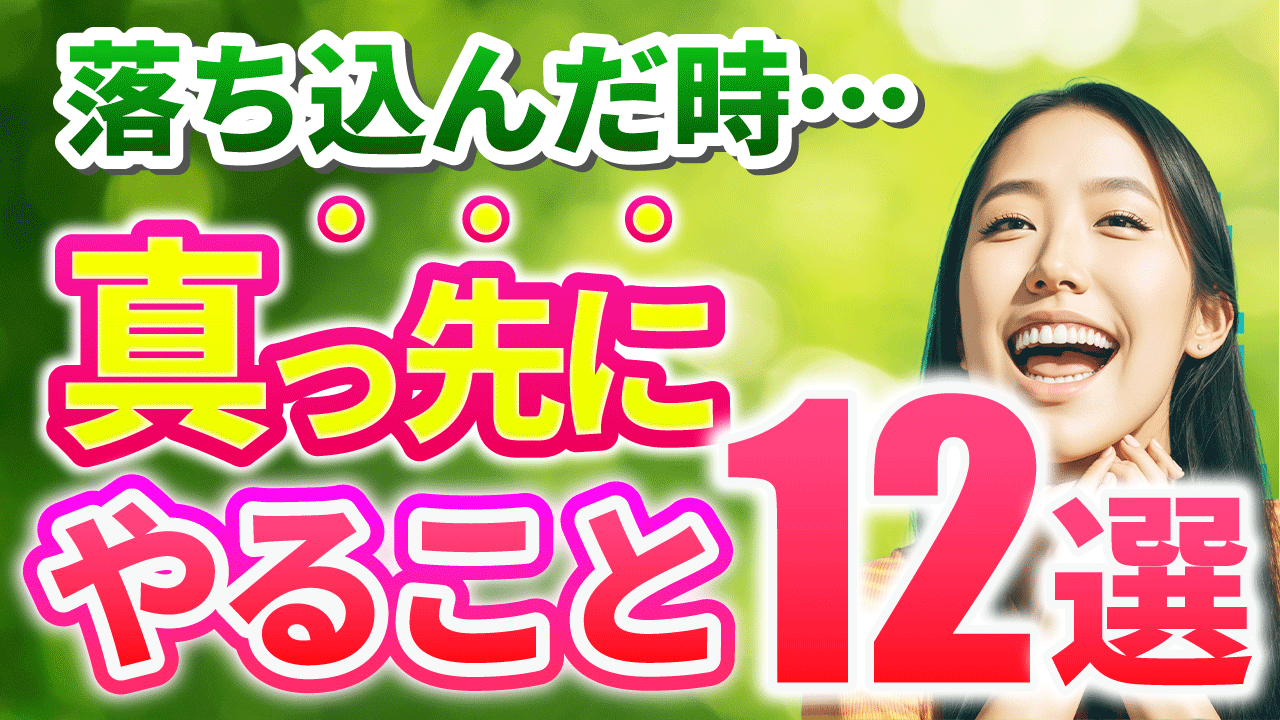 落ち込んだ時に真っ先にやること12選-1