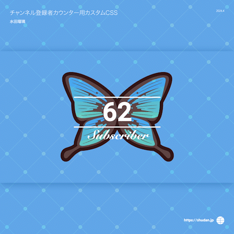 水田瑠璃様　チャンネル登録者カウンター用カスタムCSS-1