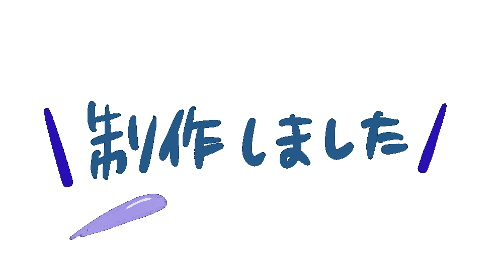 制作しました！1-1