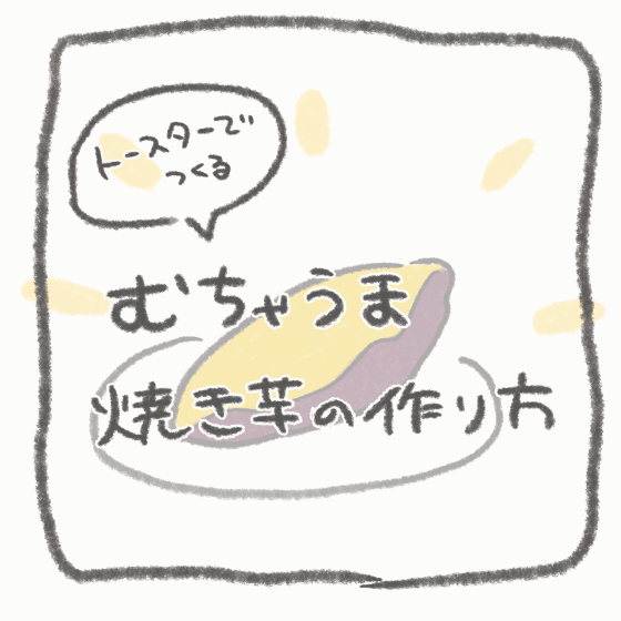 【動画】美味しい焼き芋の作り方-1