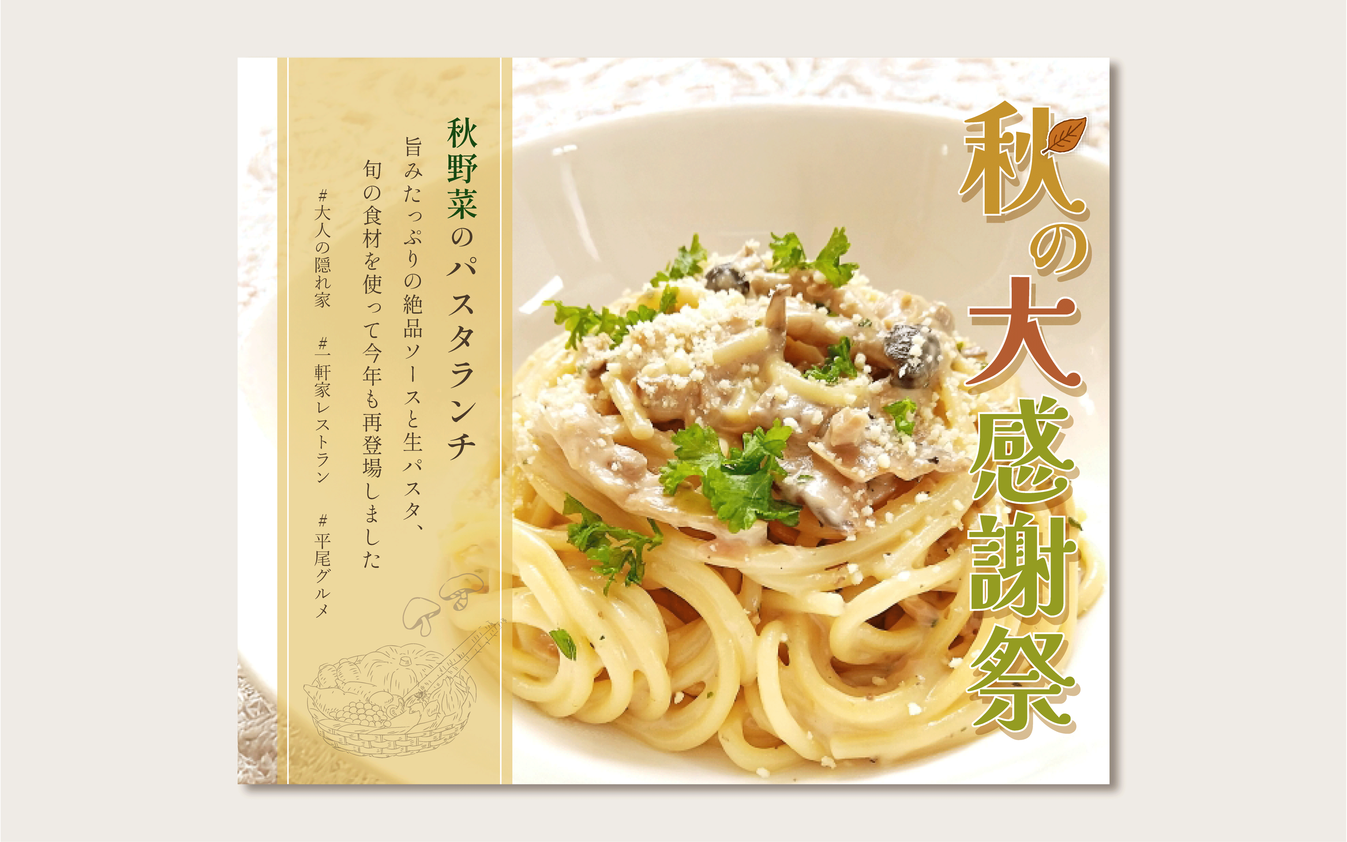 パスタ専門店：期間限定メニューの告知　バナー-1