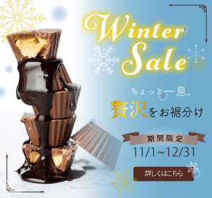 高級チョコレートの期間限定セール(架空)-1